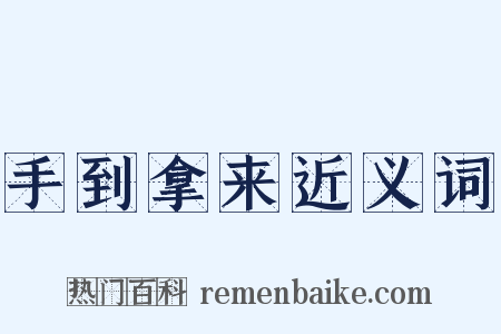 手到拿来近义词是什么意思的图片